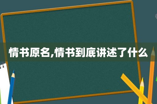 情书原名,情书到底讲述了什么