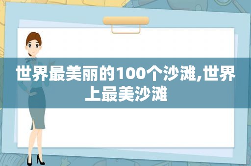 世界最美丽的100个沙滩,世界上最美沙滩