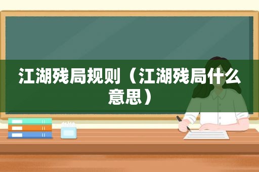 江湖残局规则（江湖残局什么意思）