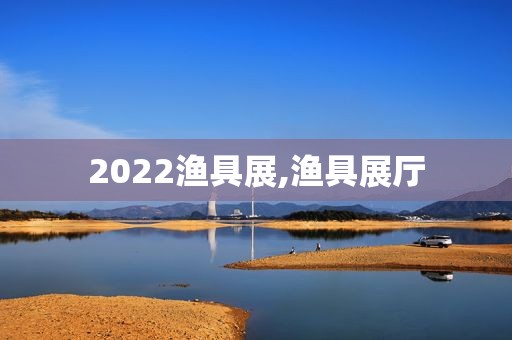 2022渔具展,渔具展厅