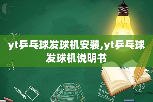 yt乒乓球发球机安装,yt乒乓球发球机说明书