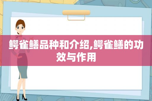 鳄雀鳝品种和介绍,鳄雀鳝的功效与作用