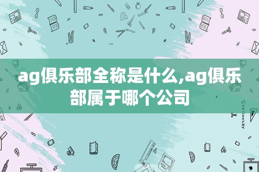 ag俱乐部全称是什么,ag俱乐部属于哪个公司