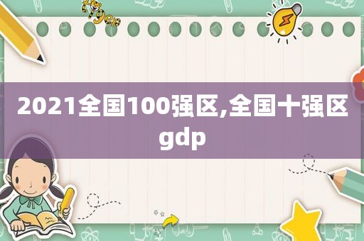 2021全国100强区,全国十强区gdp