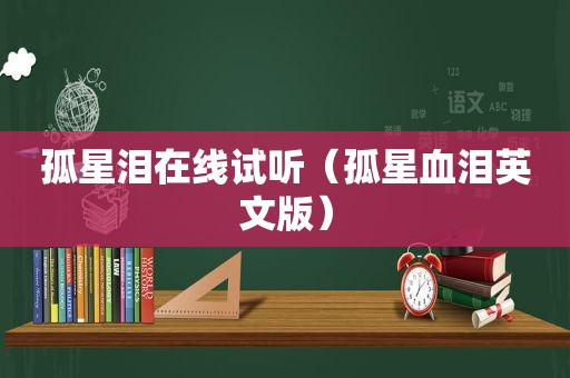 孤星泪在线试听（孤星血泪英文版）