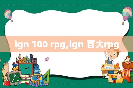 ign 100 rpg,ign 百大rpg  第1张