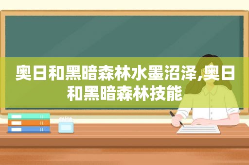 奥日和黑暗森林水墨沼泽,奥日和黑暗森林技能