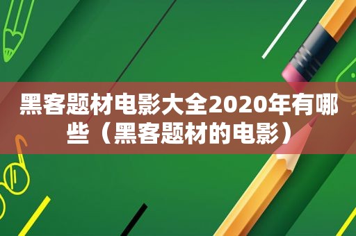 黑客题材电影大全2020年有哪些（黑客题材的电影）