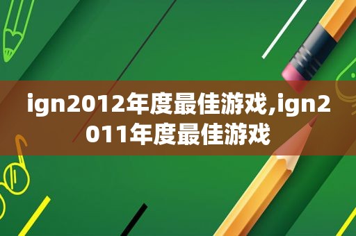 ign2012年度最佳游戏,ign2011年度最佳游戏