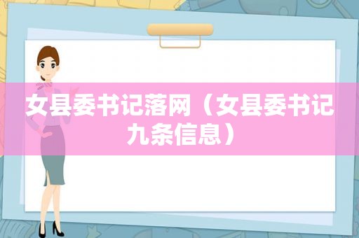 女县委书记落网（女县委书记九条信息）