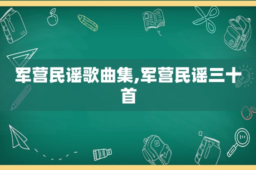 军营民谣歌曲集,军营民谣三十首