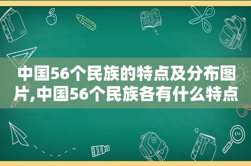 中国56个民族的特点及分布图片,中国56个民族各有什么特点  第1张