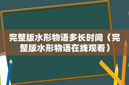 完整版水形物语多长时间（完整版水形物语在线观看）