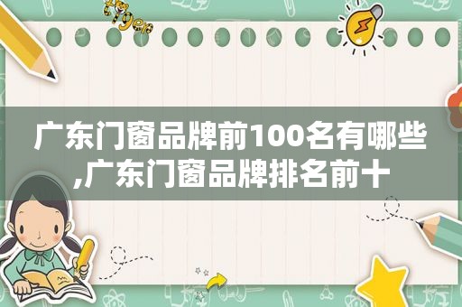 广东门窗品牌前100名有哪些,广东门窗品牌排名前十