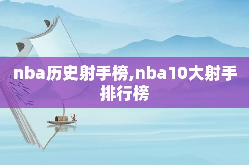 nba历史射手榜,nba10大射手排行榜