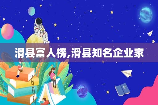 滑县富人榜,滑县知名企业家