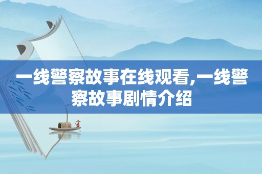 一线警察故事在线观看,一线警察故事剧情介绍