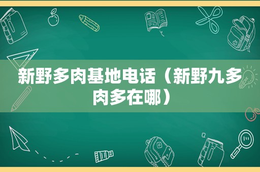 新野多肉基地电话（新野九多肉多在哪）