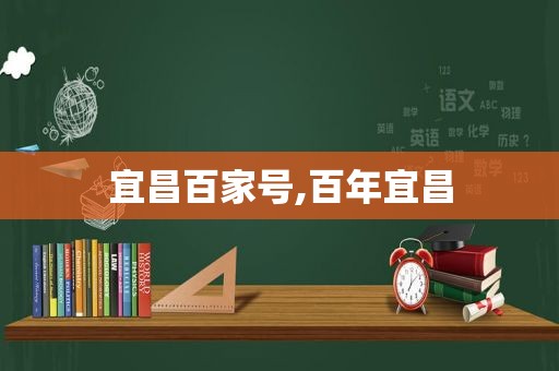 宜昌百家号,百年宜昌