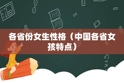 各省份女生性格（中国各省女孩特点）