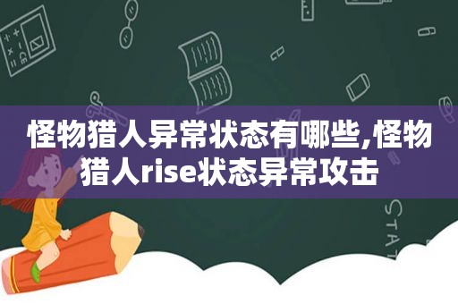 怪物猎人异常状态有哪些,怪物猎人rise状态异常攻击