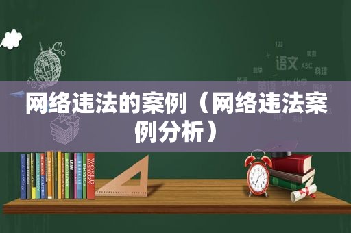 网络违法的案例（网络违法案例分析）