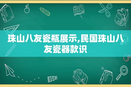 珠山八友瓷瓶展示,民国珠山八友瓷器款识