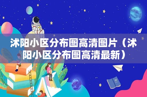 沭阳小区分布图高清图片（沭阳小区分布图高清最新）