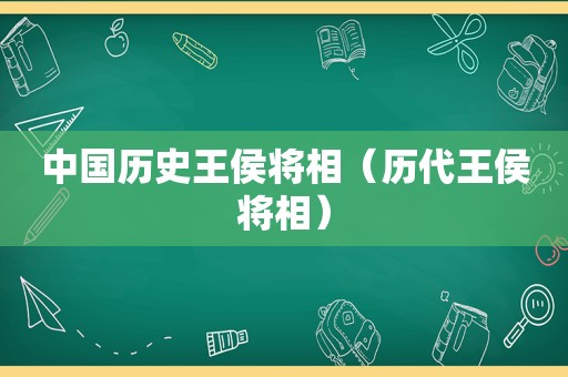 中国历史王侯将相（历代王侯将相）