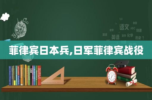 菲律宾日本兵,日军菲律宾战役