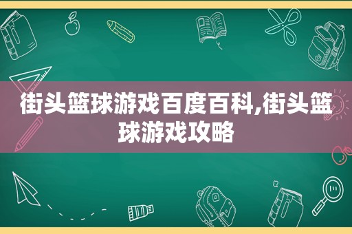 街头篮球游戏百度百科,街头篮球游戏攻略