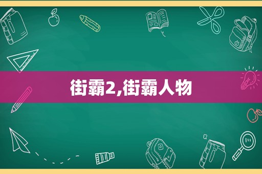 街霸2,街霸人物