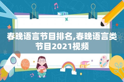 春晚语言节目排名,春晚语言类节目2021视频