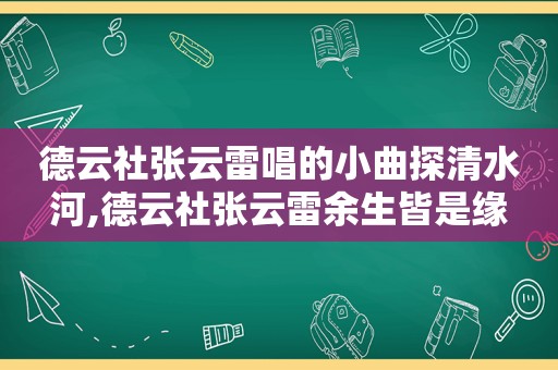 德云社张云雷唱的小曲探清水河,德云社张云雷余生皆是缘