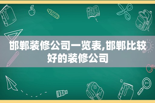 邯郸装修公司一览表,邯郸比较好的装修公司  第1张