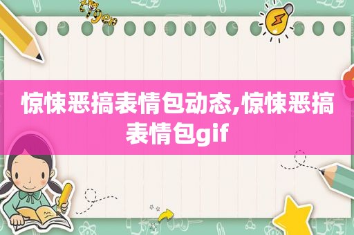 惊悚恶搞表情包动态,惊悚恶搞表情包gif