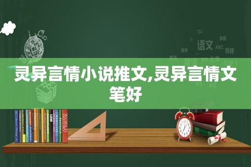 灵异言情小说推文,灵异言情文笔好