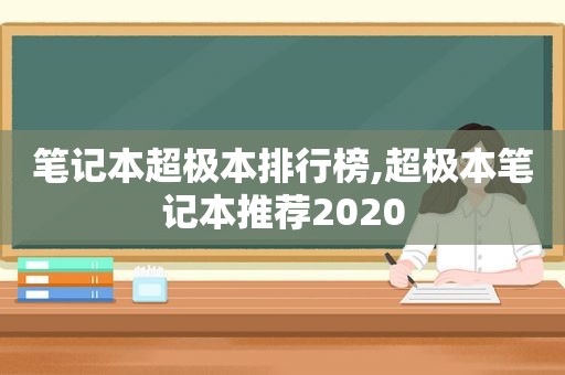 笔记本超极本排行榜,超极本笔记本推荐2020