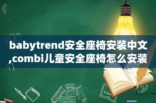 babytrend安全座椅安装中文,combi儿童安全座椅怎么安装