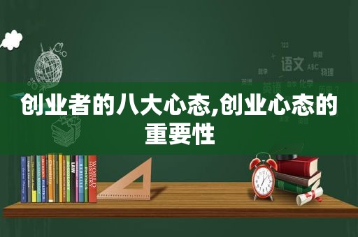 创业者的八大心态,创业心态的重要性