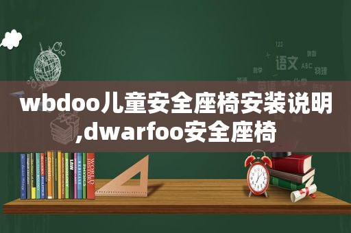 wbdoo儿童安全座椅安装说明,dwarfoo安全座椅