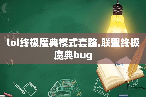 lol终极魔典模式套路,联盟终极魔典bug