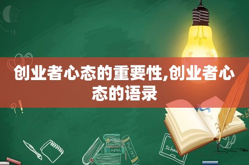 创业者心态的重要性,创业者心态的语录