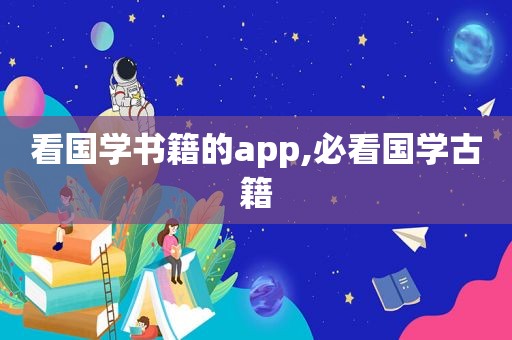 看国学书籍的app,必看国学古籍