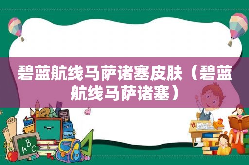 碧蓝航线马萨诸塞皮肤（碧蓝航线马萨诸塞）