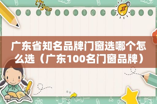 广东省知名品牌门窗选哪个怎么选（广东100名门窗品牌）  第1张