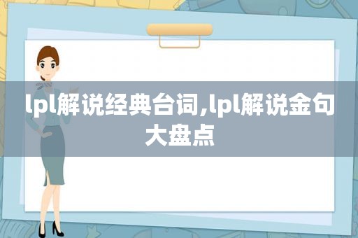 lpl解说经典台词,lpl解说金句大盘点