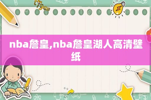 nba詹皇,nba詹皇湖人高清壁纸