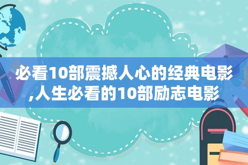 必看10部震撼人心的经典电影,人生必看的10部励志电影