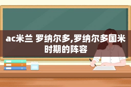 ac米兰 罗纳尔多,罗纳尔多国米时期的阵容